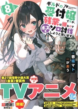 ギルドの受付嬢ですが、残業は嫌なのでボスをソロ討伐しようと思います 1~8巻 Amazon.co.jp: ギルドの受付嬢ですが、残業は嫌なのでボスをソロ