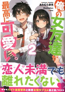 俺の女友達が最高に可愛い 2 感想 のらくらラノ感
