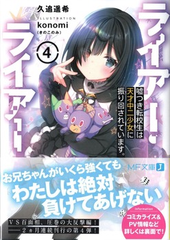 ライアー ライアー4 嘘つき転校生は天才中二少女に振り回されています 感想 のらくらラノ感 ライアー ライアー4 嘘つき転校生は天才中二少女に振り回されています 感想 のらくらラノ感