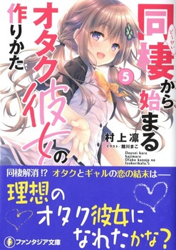同棲から始まるオタク彼女の作りかた5 感想 のらくらラノ感 同棲から始まるオタク彼女の作りかた5 感想 のらくらラノ感