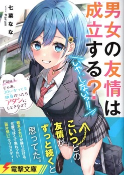 男女の友情は成立する いや しないっ Flag 1 じゃあ 30になっても独身だったらアタシにしときなよ 感想 のらくらラノ感 男女の友情は成立する いや しないっ Flag 1 じゃあ 30になっても独身だったらアタシにしときなよ 感想 のらくらラノ感