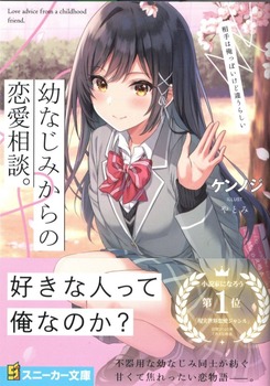 幼なじみからの恋愛相談 相手は俺っぽいけど違うらしい 感想 のらくらラノ感
