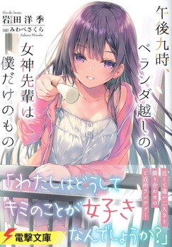 午後九時 ベランダ越しの女神先輩は僕だけのもの 感想 のらくらラノ感
