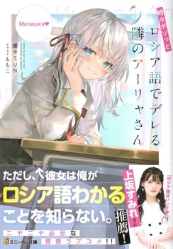 時々ボソッとロシア語でデレる隣のアーリャさん 感想 のらくらラノ感 時々ボソッとロシア語でデレる隣のアーリャさん 感想 のらくらラノ感