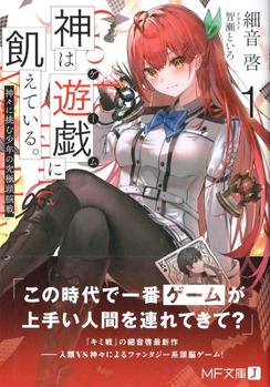 神は遊戯に飢えている 1 神々に挑む少年の究極頭脳戦 感想 のらくらラノ感 神は遊戯に飢えている 1 神々に挑む少年の究極頭脳戦 感想 のらくらラノ感