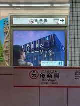 後楽園