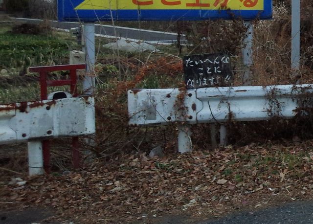 浦和美園の謎看板 たいへんなことになりますよ 帝都を歩く
