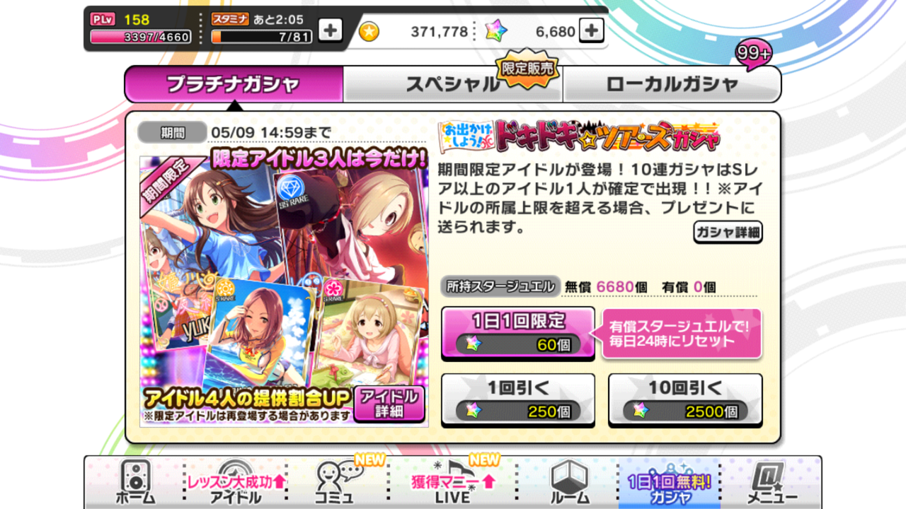 キャンペーン プラチナガシャ1日1回無料の影響 デレステ無課金道 キャンペーン プラチナガシャ1日1回無料の影響 デレステ無課金道