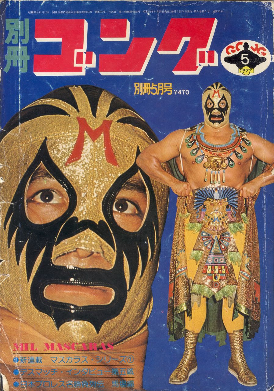 昭和プロレス懐古 その1033（表紙シリーズ～別冊ゴング1977年5月号