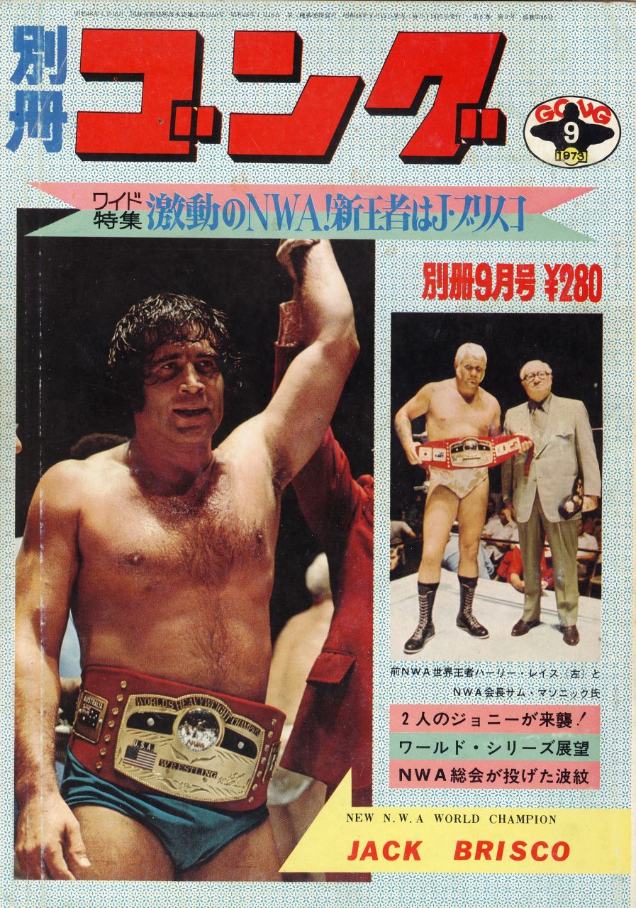 昭和プロレス懐古 その１００３ 表紙シリーズ 別冊ゴング1973年9月号 昭和プロレス懐古ｌ