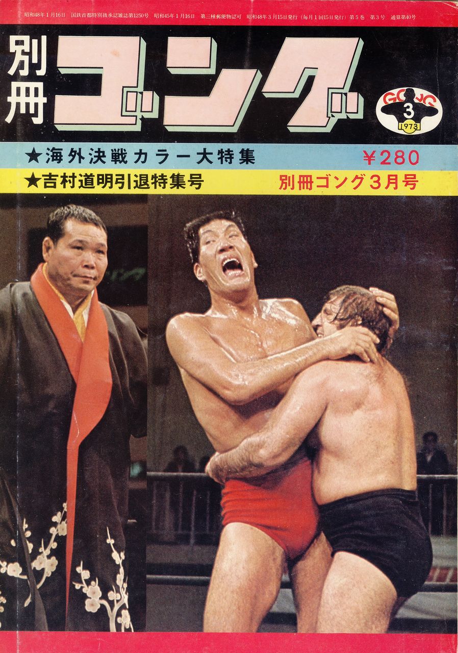 昭和プロレス懐古 その1087（表紙シリーズ～別冊ゴング1973年3月号