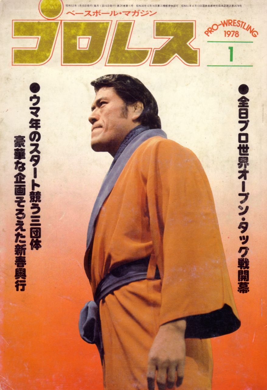 昭和プロレス懐古 その1065（表紙シリーズ～月刊プロレス1978年1月