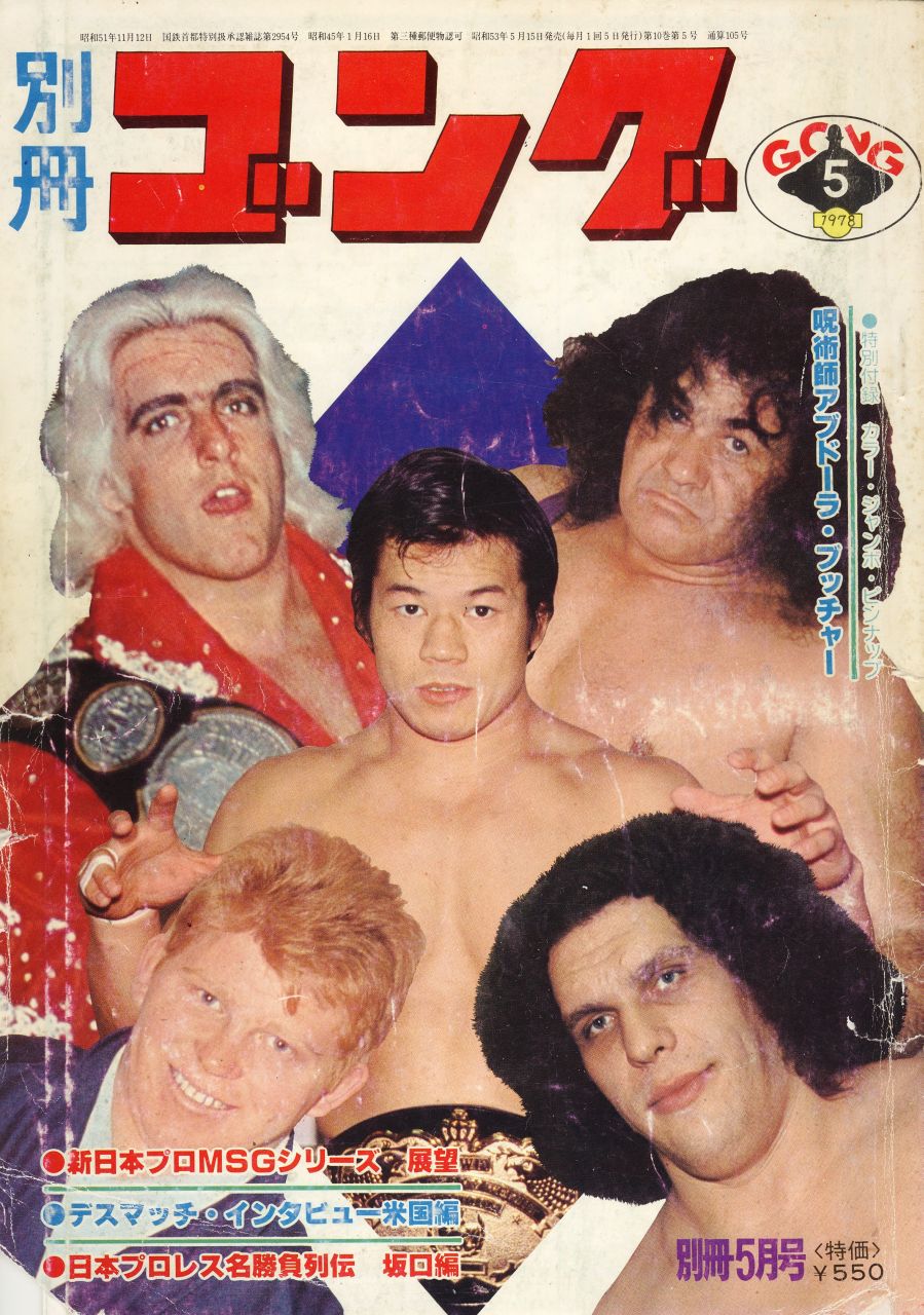 ゴング5月号 昭和プロレス 1973 【公式通販】