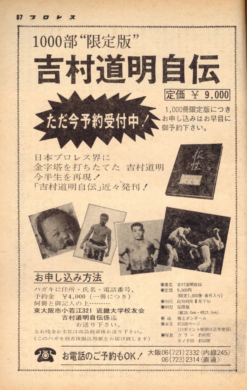 吉村道明自伝 1000冊限定版 1973年 プロレス