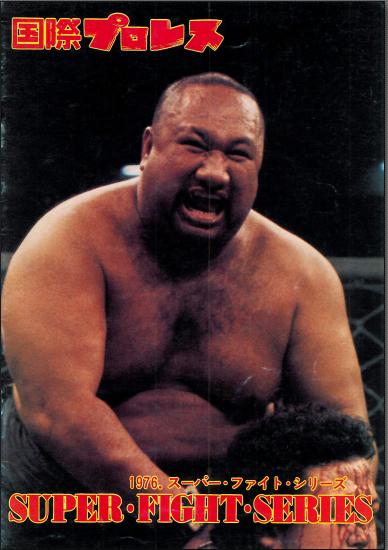 昭和プロレス懐古 その１０６２ 国際プロレス1976年スーパーファイトシリーズを追うpart1 昭和プロレス懐古ｌ