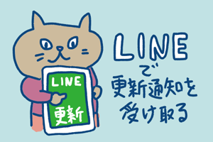 LINEで更新通知を受け取る