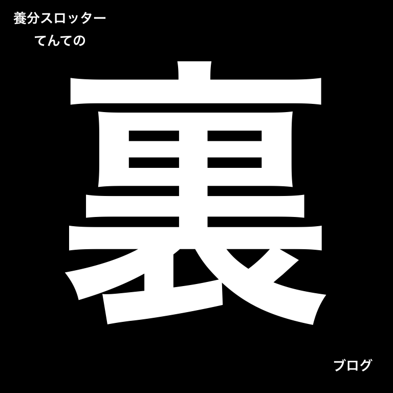 縦 回転 絆 2 リール