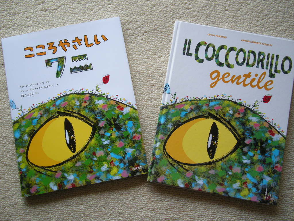 Il Coccodrillo Gentile こころやさしいワニ おいしいイタリア Tavola Giappone