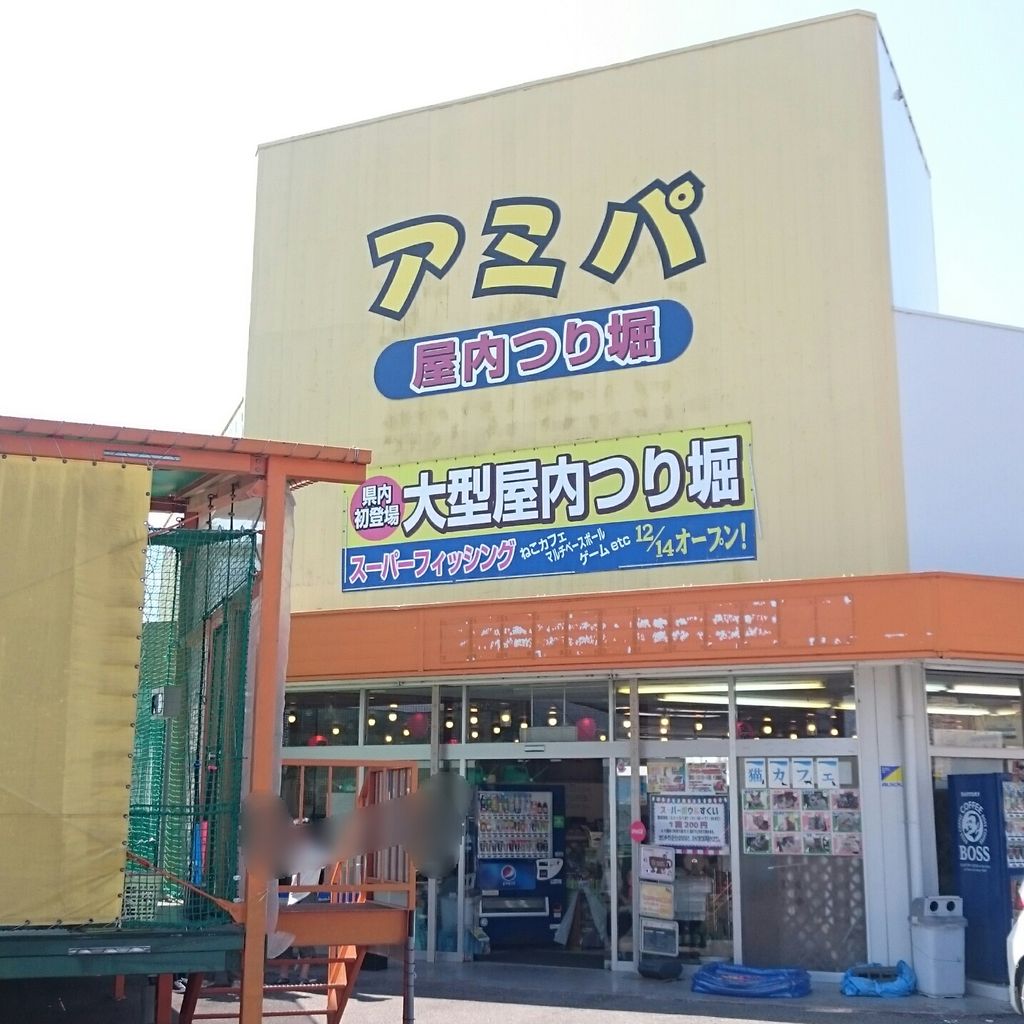 子供との釣りに最適 室内釣り堀 アミパ ひたちなか店 茨城県ひたちなか市 涸沼シーバス魂 のり釣行記 第2章 釣りと日常と私 子供との釣りに最適 室内釣り堀 アミパ ひたちなか店 茨城県ひたちなか市 涸沼シーバス魂 のり釣行記 第2章 釣りと日常と私