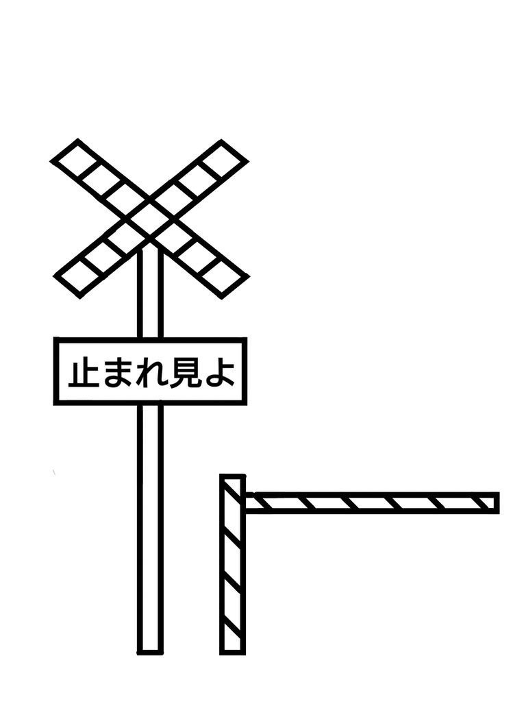 踏切ぬりえ 作りました 自閉のチビすけと私の初めての子育て