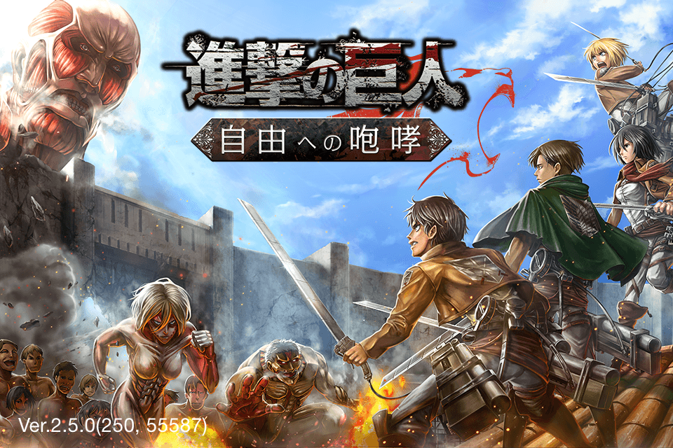 最近のお気に入りアプリ 進撃の巨人 のりきぃのblog