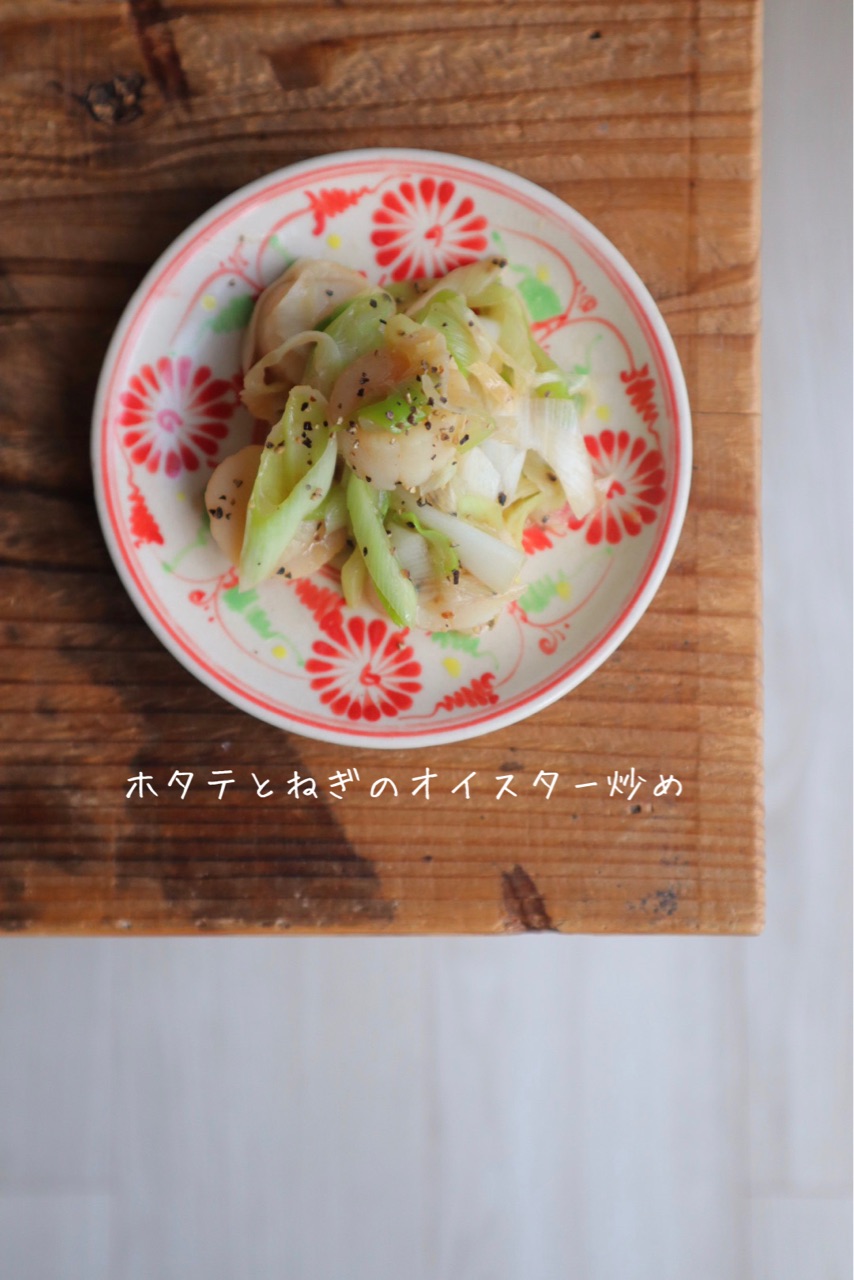 調味料2つ ホタテとねぎのオイスター炒め おおもとのりこ オフィシャルブログ ハレの日ごはん Powered By ライブドアブログ