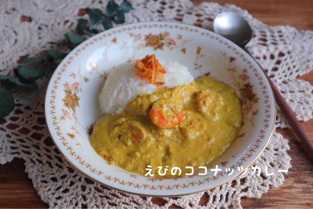 これは旨いっ 南国風のココナッツカレー おおもとのりこ オフィシャルブログ ハレの日ごはん Powered By ライブドアブログ