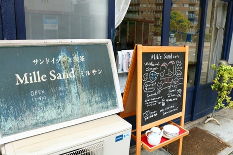 サンドイッチと喫茶の店「Mille Sand　ﾐﾙｻﾝ」