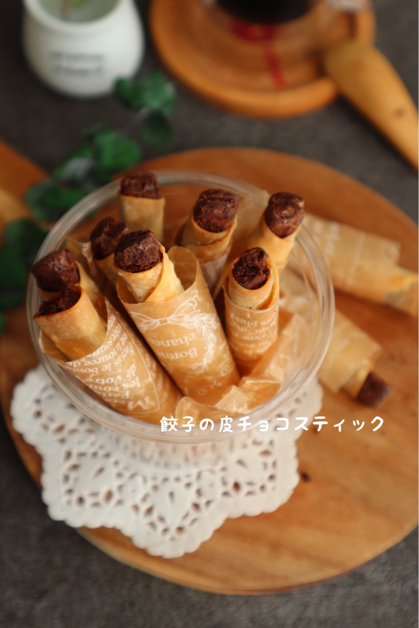 続 餃子の皮で洒落乙なチョコスティック おおもとのりこ オフィシャルブログ ハレの日ごはん Powered By ライブドアブログ