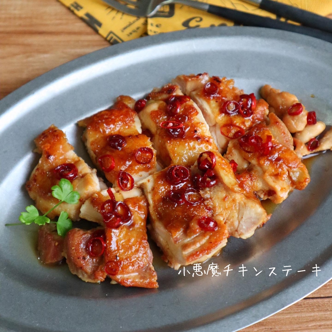 ピリ辛がやみつきに 小悪魔チキンステーキ おおもとのりこ オフィシャルブログ ハレの日ごはん Powered By ライブドアブログ