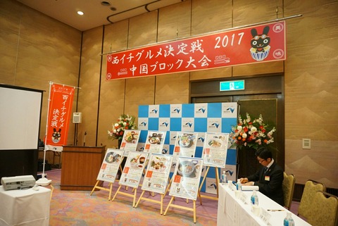 西イチグルメ決定戦！中国ブロック大会で審査員をさせてもらいました！