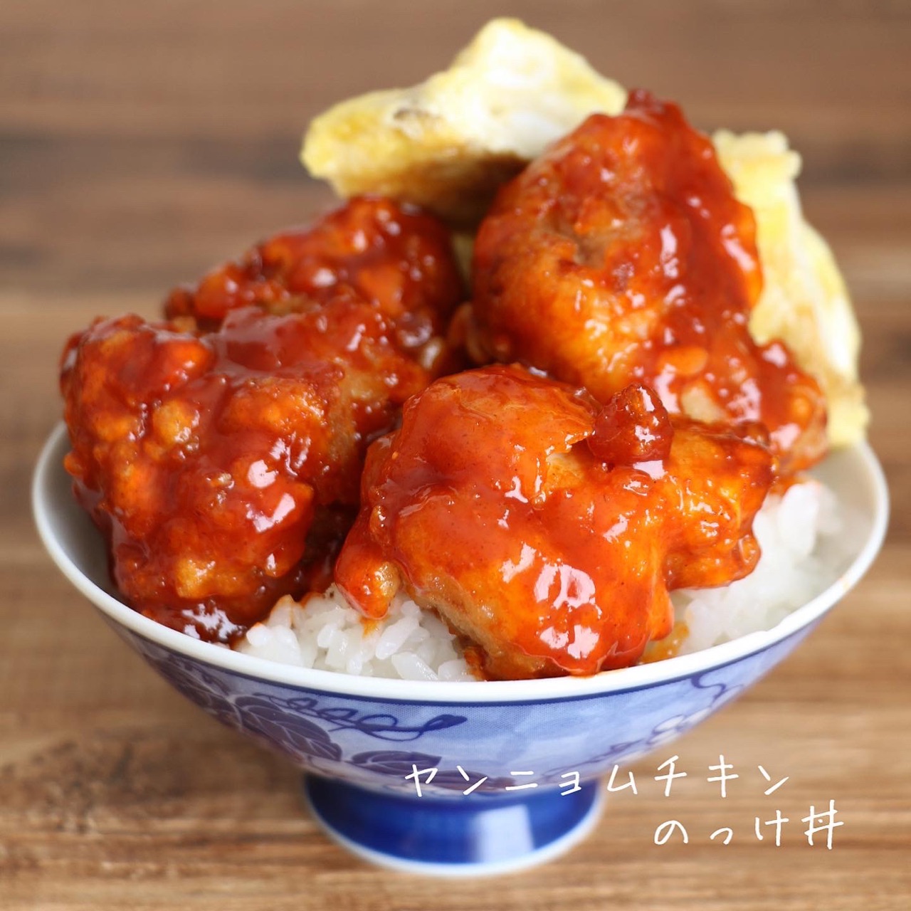 ヤンニョムチキンのっけ丼 おおもとのりこ オフィシャルブログ ハレの日ごはん Powered By ライブドアブログ
