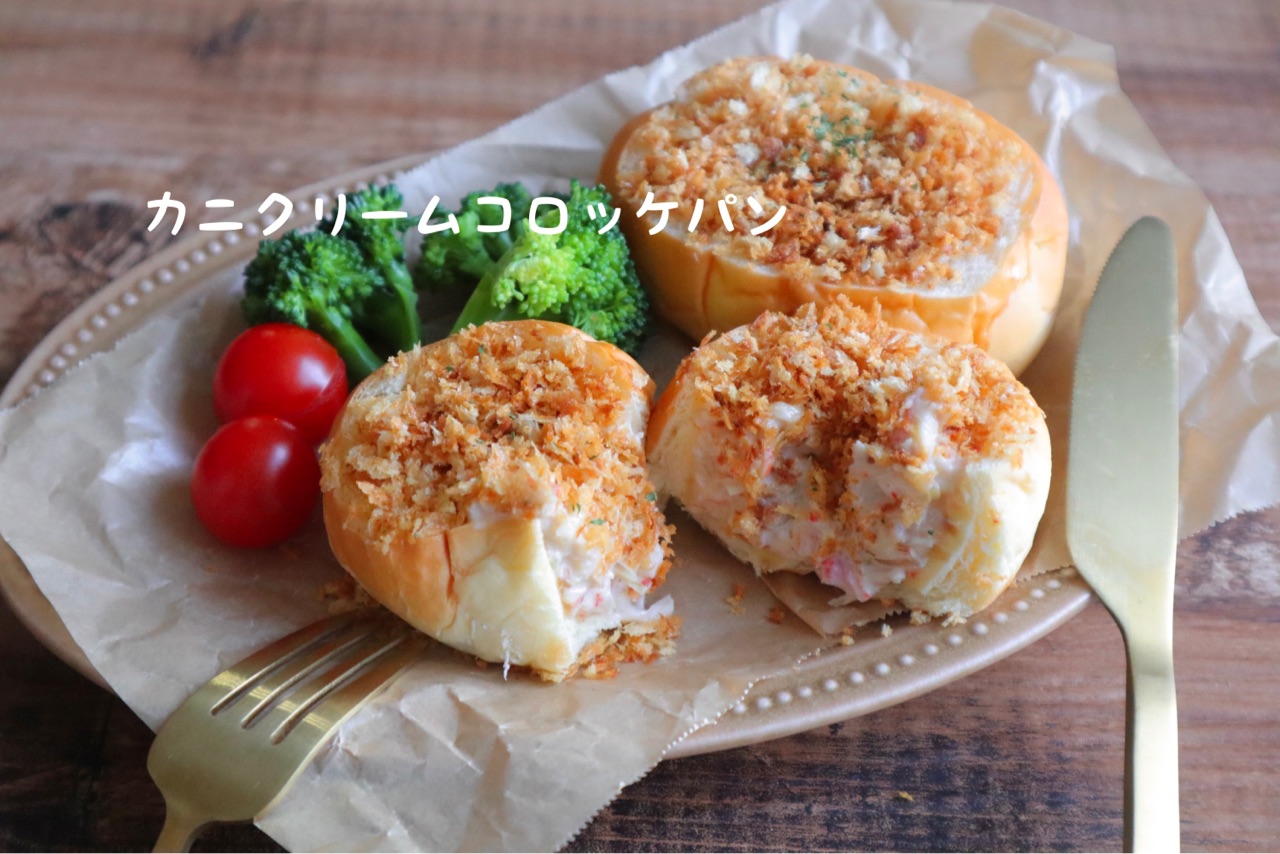 簡単すぎるカニクリームコロッケパン おおもとのりこ オフィシャルブログ ハレの日ごはん Powered By ライブドアブログ
