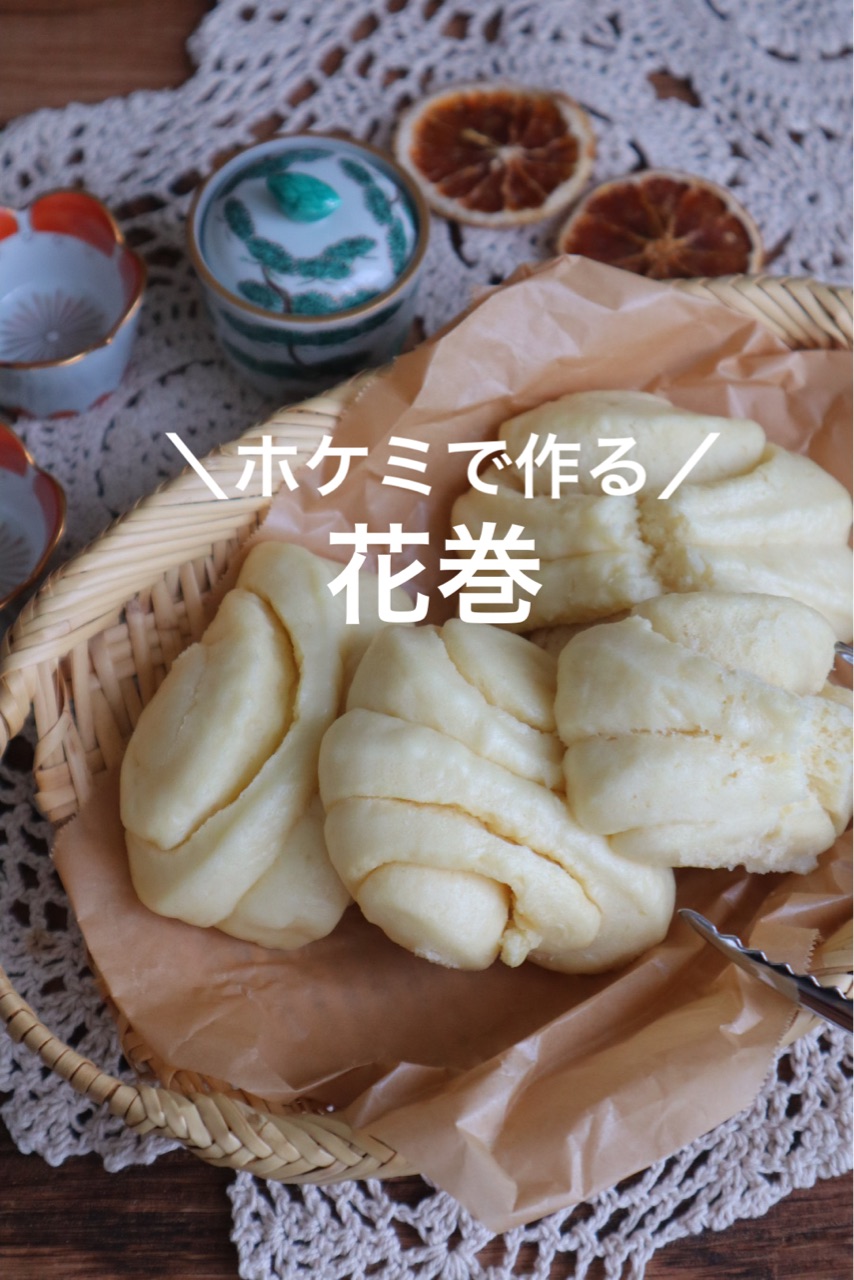 ホットケーキミックスで作る 花巻 おおもとのりこ オフィシャルブログ ハレの日ごはん Powered By ライブドアブログ