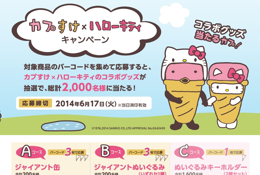 カプすけ×ハローキティ カプすけジャイアントぬいぐるみ＋キーホルダー2種 カプすけ×ハローキティ カプすけジャイアントぬいぐるみ＋キーホルダー