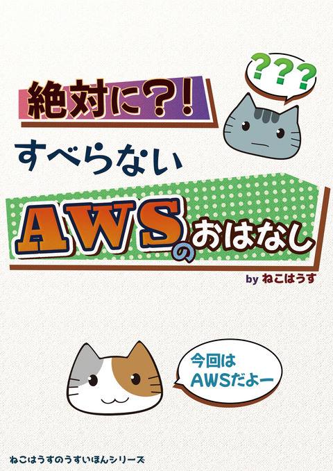 20220126_絶対にすべらないAWSのおはなし_ねこはうす