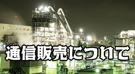 通信販売について