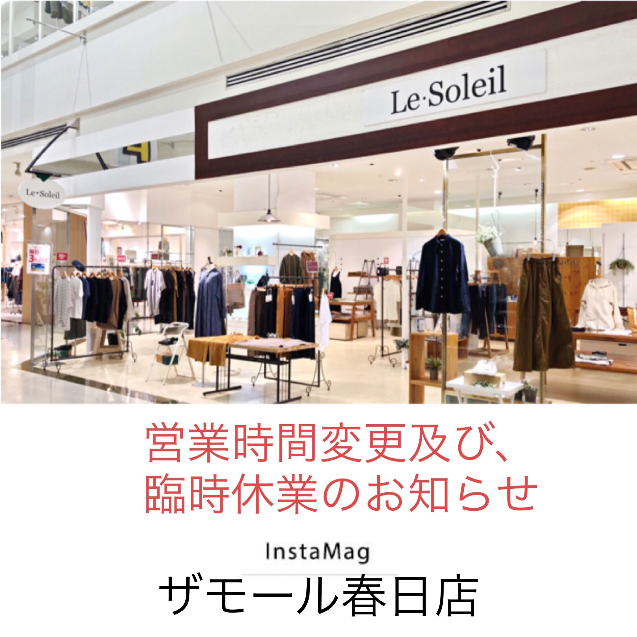 ザ モール春日店 営業時間変更及び 臨時休業のお知らせ Le Soleil Select News ザ モール春日店 営業時間変更及び 臨時休業のお知らせ Le Soleil Select News