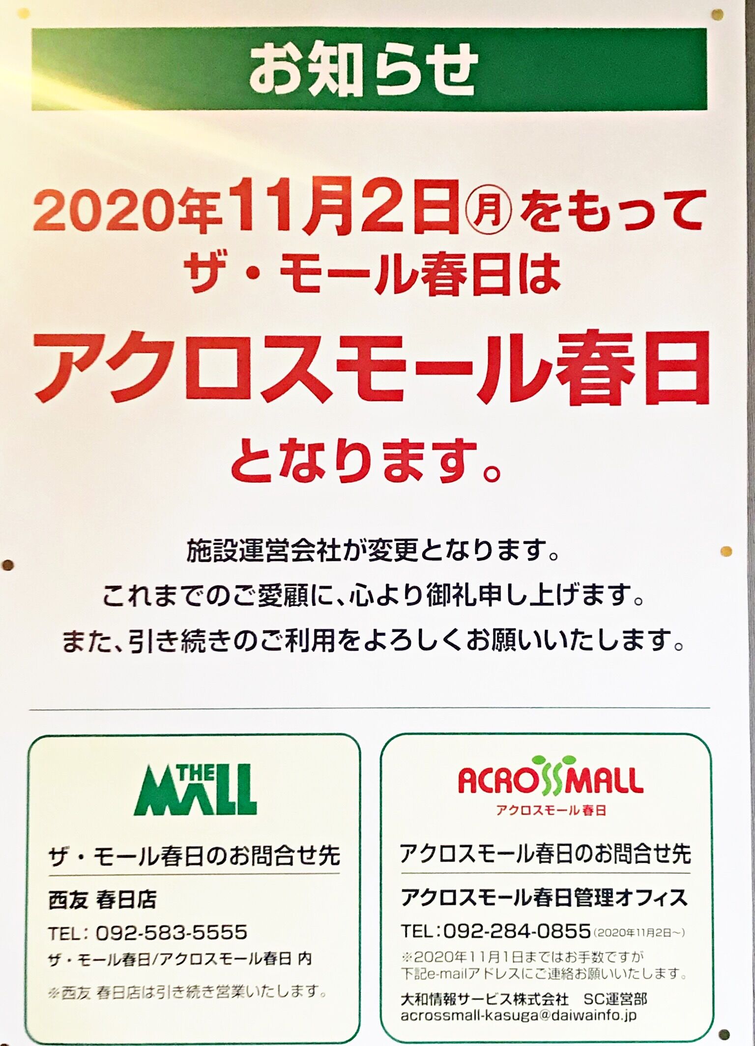 西友ザモール春日についてのお知らせ Le Soleil Select News 西友ザモール春日についてのお知らせ Le Soleil Select News