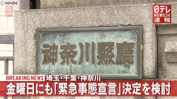 埼玉・千葉・神奈川に緊急事態宣言発出へ