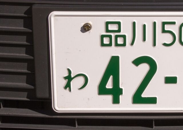 車のナンプレでにしてる奴らってなにものなん 乗り物速報