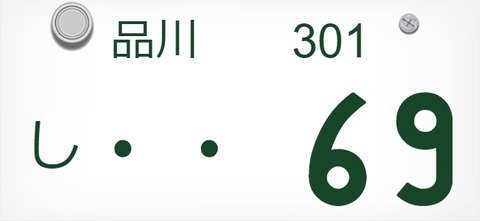 悲報 数千円ケチったせいで車のナンバーが 69 になった 乗り物速報