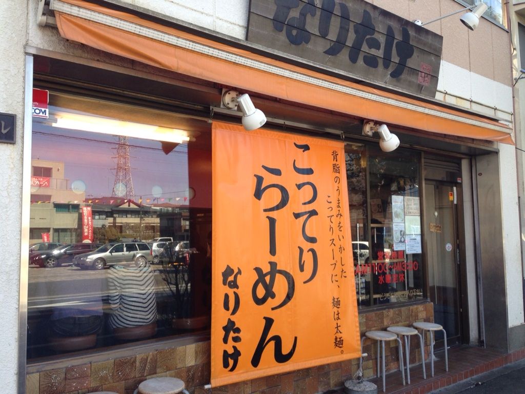 こってりらーめん なりたけ 津田沼 味噌らーめん ラーメン大学生noriのコシのある日々