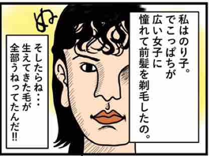 おでこ広いのに憧れて 前髪そったらこうなった 笑え のり子