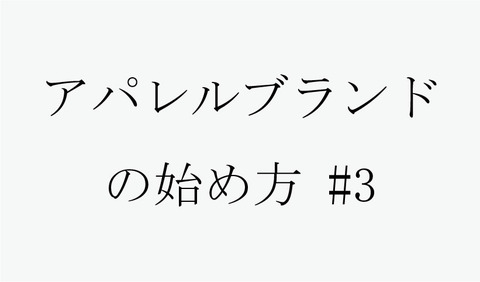 文字画像アパレル#3