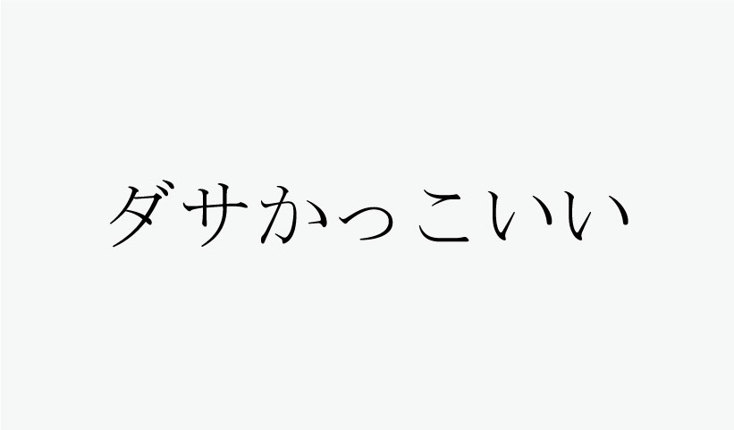ダサいね って褒め言葉なんですけど デザイナー クリエイター 荒井典雄のblog