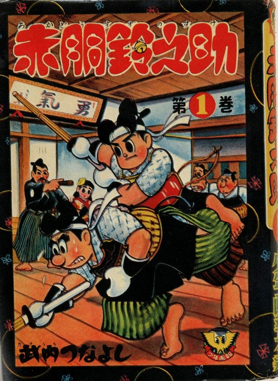赤胴鈴之助 武内つなよし のり爺の思い出blog
