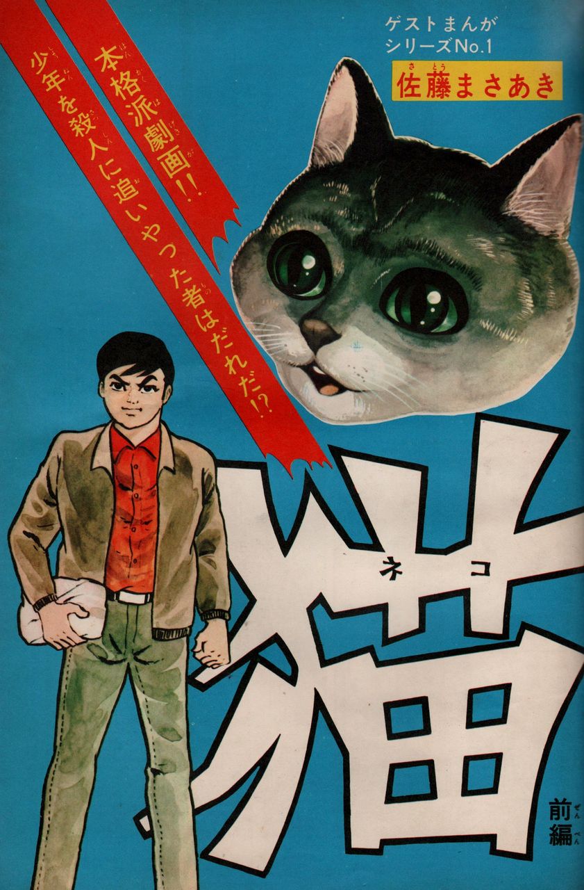 冠漫画 表紙絵 になった猫 のり爺の思い出blog
