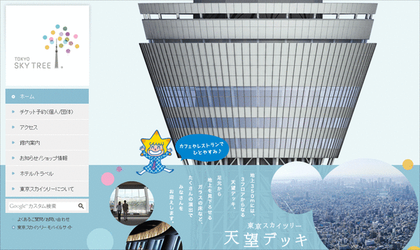 東京スカイツリーWebサイト06