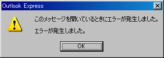 「Outlook-Express」壊れる01